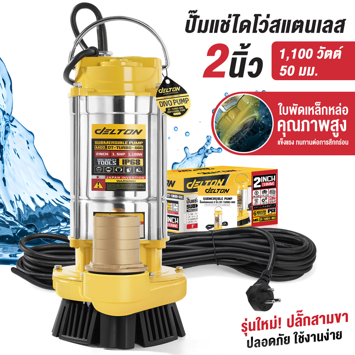 ปั๊มจุ่ม DELTON รุ่น DT-TURBO-660 ขนาด 2 นิ้ว 1.5HP 1,100W_8